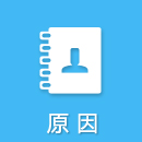 原因