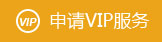 申请vip服务