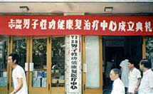 上海漳州男子性功能康复中心成立典礼
