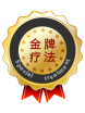 金牌疗法