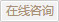 在线咨询
