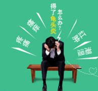 龟头痒是怎么回事？