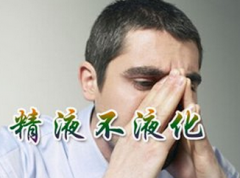 什么是精子不液化