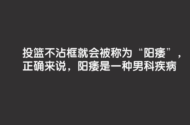 走近阳痿
